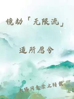 镜劫「无限流」