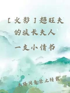 ［火影］超旺夫的族长夫人