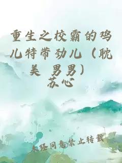 重生之校霸的鸡儿特带劲儿（耽美 男男）