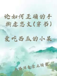 论如何正确的手撕虐恋文(穿书)