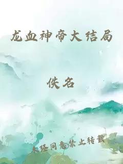 龙血神帝大结局