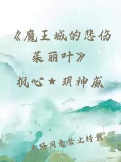 《魔王城的悲伤茱丽叶》